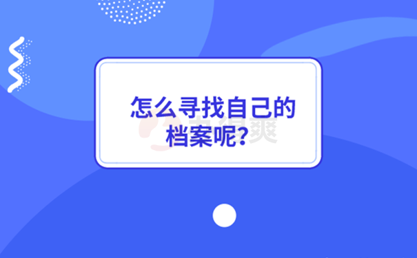 不知道自己档案在哪怎么办？ 