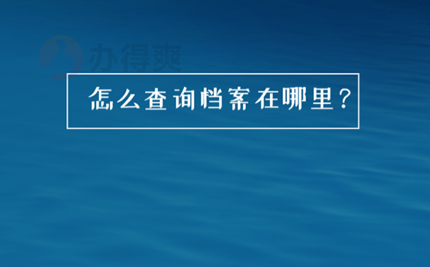 往届生考研档案不知道在哪里怎么查？ 