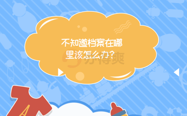 考研报名档案不知道档案在哪里怎么查？ 