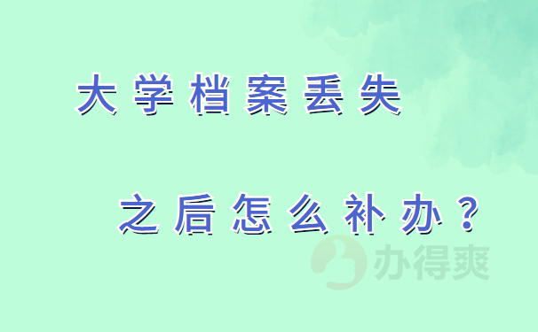 大学档案丢失之后怎么补办