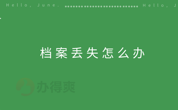 档案补办流程