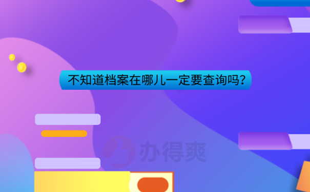 档案不知道在哪怎么查？ 