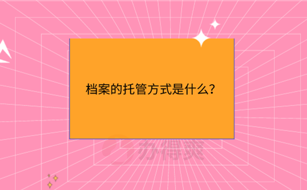 档案接收方法？