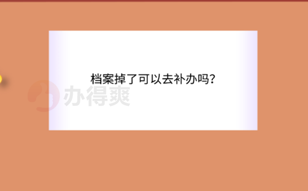 档案好补吗？ 