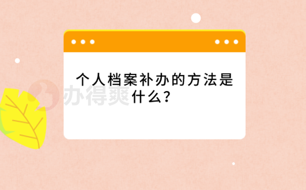 中专生档案遗失怎么补办？ 