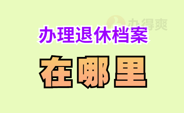 办理退休档案在哪里