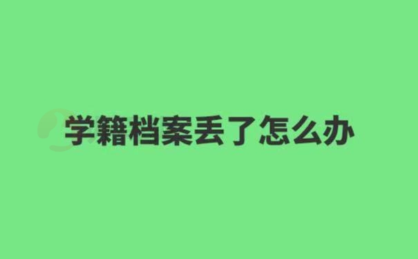 学籍档案丢了怎么办