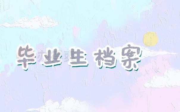 毕业生档案