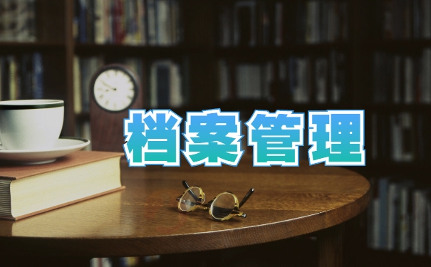 档案管理