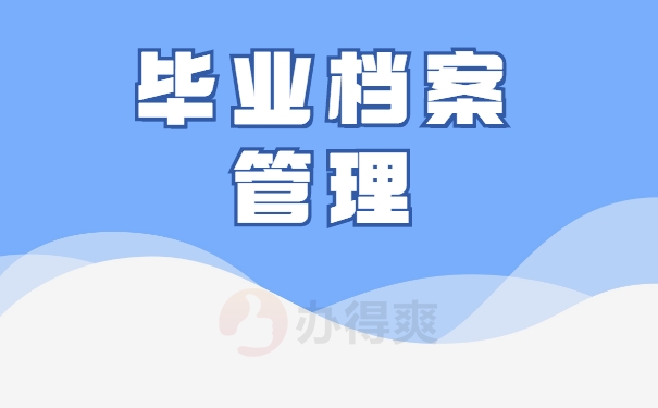 毕业档案管理