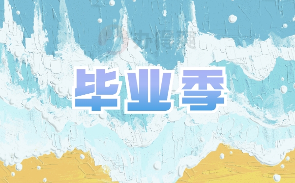 毕业季
