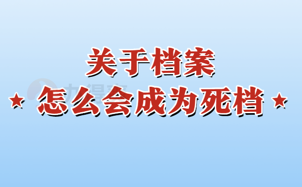 档案怎么会成为死档