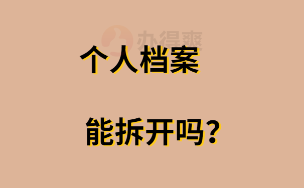 个人档案能拆开吗