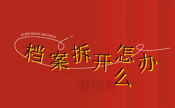 档案拆开怎么办