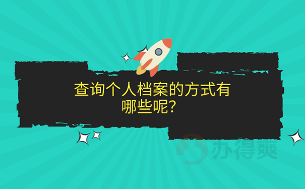 学历档案不知道存放在了哪里怎么办？ 