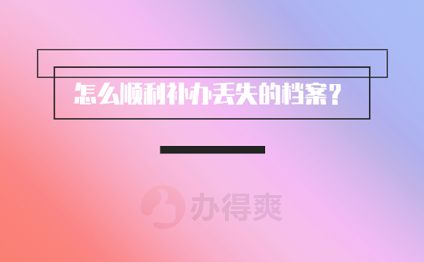 档案丢失补办流程？ 