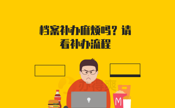 毕业档案资料不见了怎么补办？