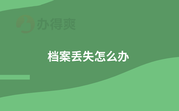 长春补办个人档案流程？