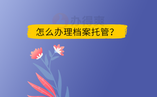 苏州档案接收流程？ 