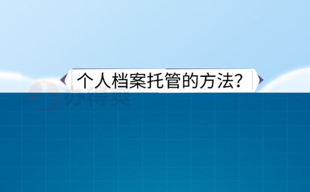 本溪市人才交流中心档案接收流程？ 