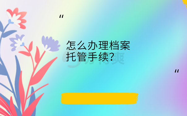 朝阳区人才中心存放档案流程？