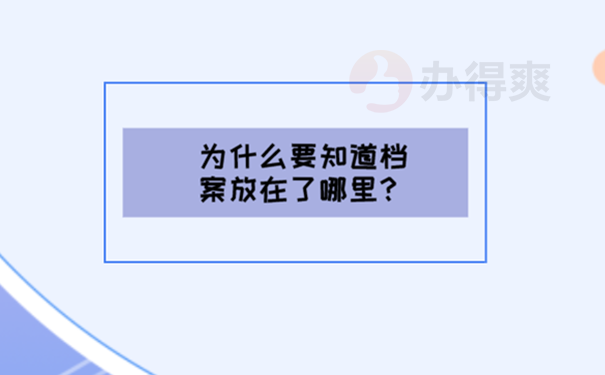 档案不知道在哪儿怎么办