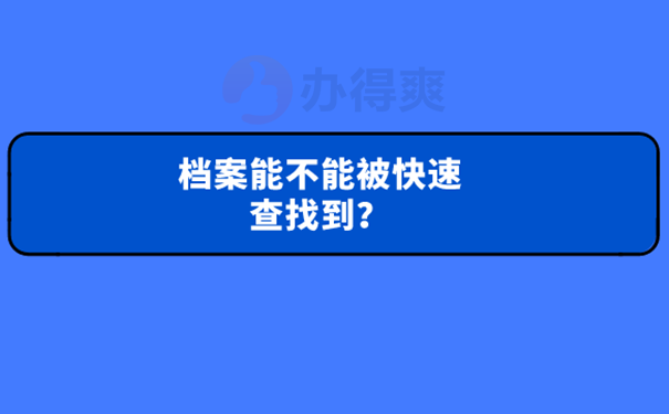 不知道档案在哪怎么办  