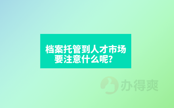 重庆万州人才市场档案接收流程？