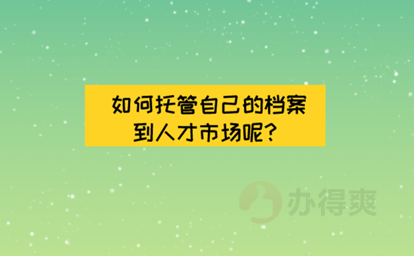 人才市场存档流程