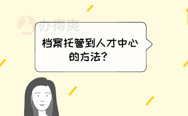 人才市场档案托管流程