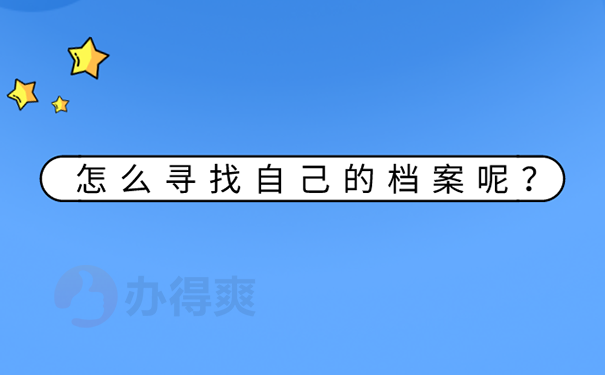 不知道自己个人档案在哪