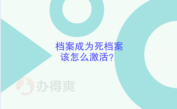 长春档案激活流程是什么？ 