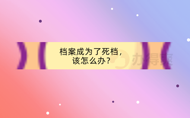 教师考编档案是死档怎么办？ 