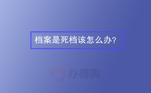 成考的档案成为死档该怎么激活？ 