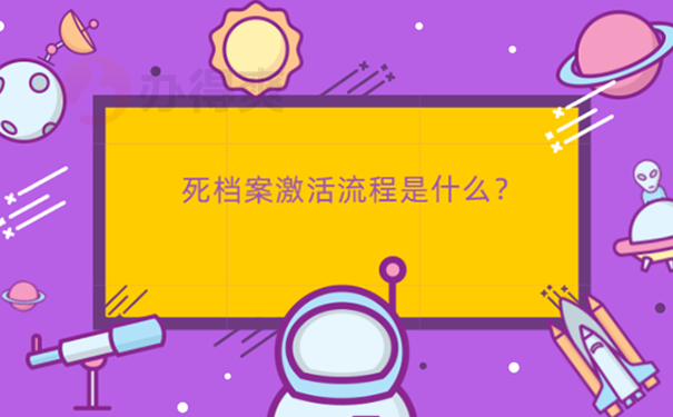 毕业档案成为死档怎么办？ 