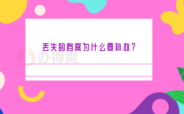 档案丢失如何补办