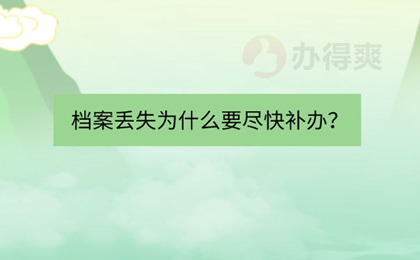 人事档案丢了如何补办？ 