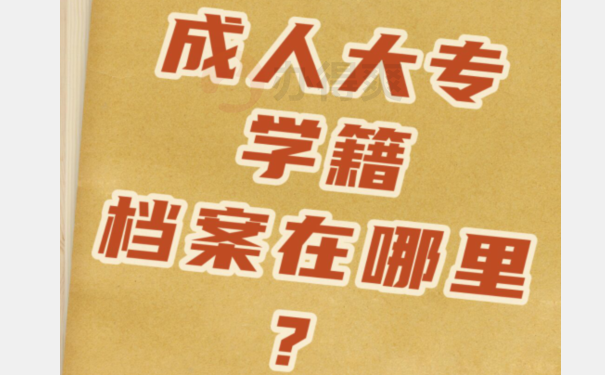 成人大专学籍档案在哪里