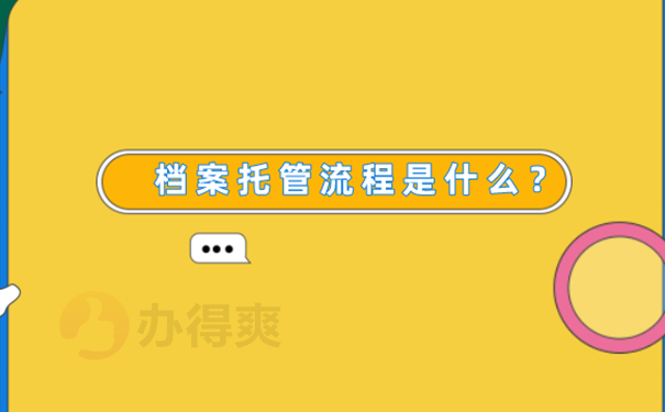 涿鹿县人才市场档案托管流程？ 
