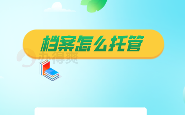 深圳市南山区人才市场档案托管流程？ 