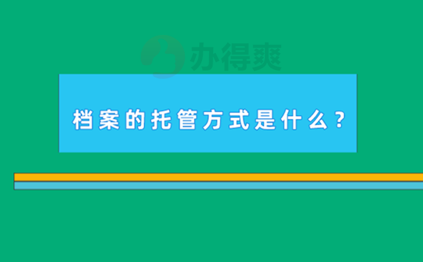 自考的档案可以存放在人社局吗？ 