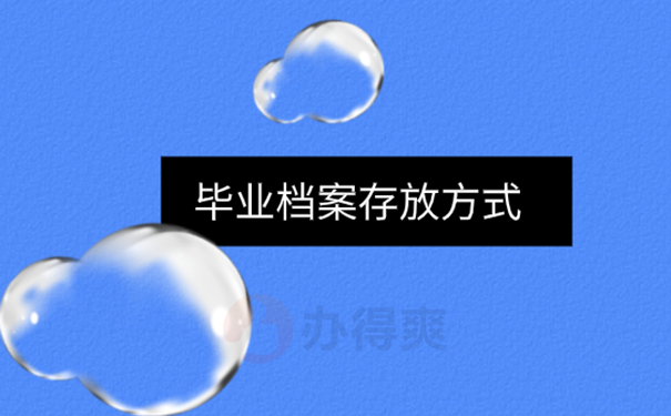 档案怎么存档
