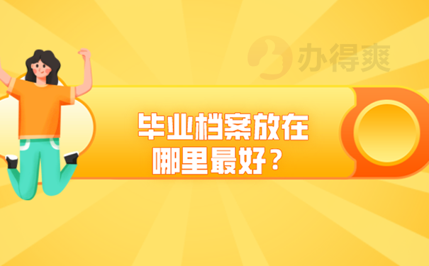 成都大学已毕业学生档案应该怎么托管？  