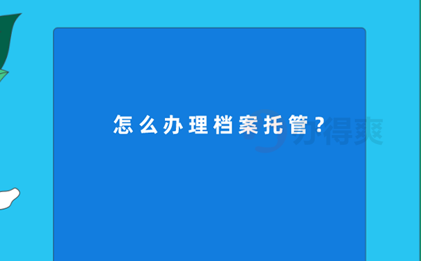 档案怎么托管