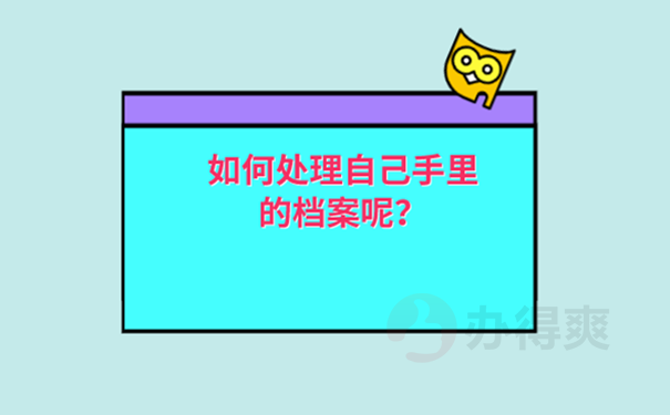 个人手中的档案怎么处理？
