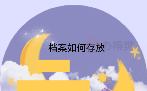 档案怎么托管？
