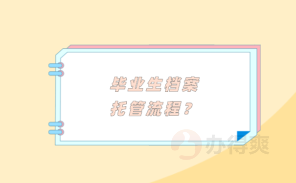 档案托管流程？