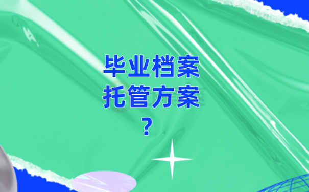 档案接收流程？   