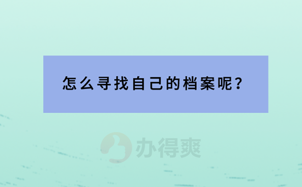 不知道档案放在哪里了怎么找？ 