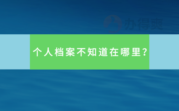 不知道档案在哪怎么办